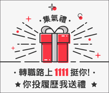 1111中台灣人力銀行│提供台中、彰化、南投、雲林、嘉義等工作職缺