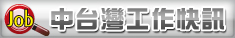 中部地區工作看板