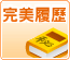 完美履歷