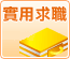 實用求職
